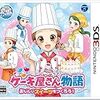 ケーキ屋さん物語 おいしいスイーツをつくろう! - 3DS