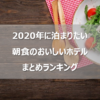 【2020年に泊まりたい】日本全国のホテル朝食 2019年終了時点のランキング