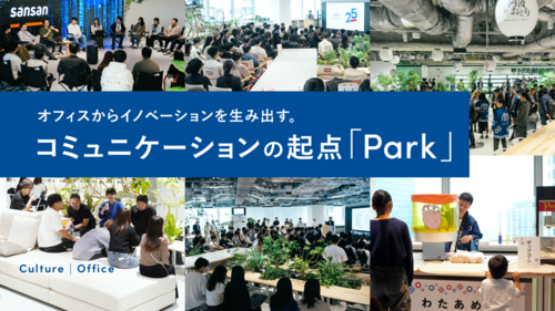 オフィスからイノベーションを生み出す。コミュニケーションの起点「Park」