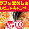 【オープン懸賞】モランボン ピラフ＆釜めしの素！プレゼントキャンペーン