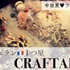 中目黒｜女性ウケ抜群フレンチ｜ミシュラン1つ星 CRAFTALE（クラフタル） 