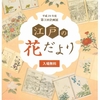 2017/12/15 国立公文書館　「江戸の花だより」