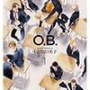 O.B. 1〜2巻 感想