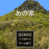 フリーゲーム感想その89　「あの家」