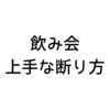 飲み会の上手な断り方