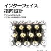 『インターフェイス指向設計 アジャイル手法によるオブジェクト指向設計の実践』を読んだ