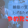 睡眠の質にこだわるなら、コレはやめよう！【原因と対策】