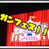 【コンパニオン写真もあるよ】ガンホーフェスティバル2016会場からお送りします #ガンフェス #パズドラ