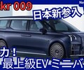 【新型Zeekr009】「日本新参入!612馬力プレミアムEVミニバン!」2025年10月29日日本発表！