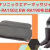 EW-RA150とEW-RA190を比較！【パナソニックエアーマッサジャー】足マッサージ機で日々を快適に