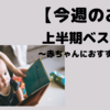 【今週のお題】上半期ベスト絵本〜『パンどろぼう』など〜