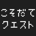 むぎもちこのこそだてクエスト