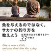 自分の息子に読ませたい本！『魚を与えるのではなく、サカナの釣り方を教えよう』