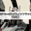 ガンプラ HGBF Hi-νガンダムインフラックス 組立編