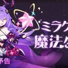 【崩壊3rd】Ver6.9先行情報まとめ(その１）：ミラクル☆魔法少女　シーリン 　