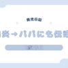 育児日記　1歳7か月　胃腸炎→パパにも伝染った