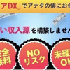 サファイアDXは稼げない？評価・評判・口コミ・レビュー・検証