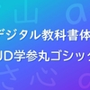 モリサワがCanvaにUDデジタル教科書体NPLとUD学参丸ゴシックを提供開始