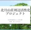 北月山荘ビジネスプロジェクトの経過報告