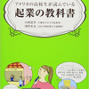 【読書感想】『アメリカの高校生が読んでいる起業の教科書』を読んで