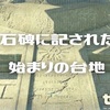 【BotW】石碑に記された　始まりの台地