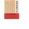 戦前日本と伴走した内大臣の苦悩／『牧野伸顕日記』『回顧録』