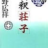 道家（25）荘子（逍遥遊篇　その２止　鵬の話）