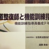 解説『機能訓練指導員養成テキスト』第2章　発達と老化の理解