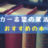 メーカーに絞った就活をするときに読むべきおすすめ本のご紹介