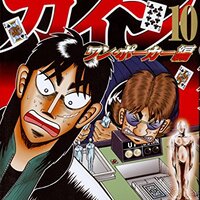 賭博堕天録カイジ ワン・ポーカー編 / 福本伸行(11)(12)、突如登場した