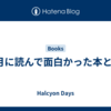 8月に読んで面白かった本とか