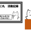 活動歴をまとめてみた