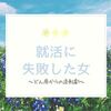 就活に失敗した高学歴ゆとりが人生を謳歌している話と伝えたい7つのこと