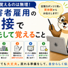 全部覚えるのは無理！障害者雇用の面接で優先して覚えること