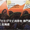 【クマイシス？！＝頻発するクマ被害……7／13－14　　ヒグマの会　人とクマの共存に向け道に提言　北海道】＃432