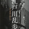 「〝もう一つの世界〟への扉――「屋根裏の散歩者」」「乱歩の肖像」「探偵小説論争と乱歩――文学をめぐるせめぎあい」「『新青年』と乱歩」