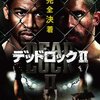 今度はロシアン監獄MMA。映画「デッドロック2」を観た。