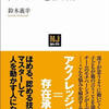 部下を操れるテクニック「アクノレッジメント」とは？　「コーチングのプロが教える「ほめる」技術（鈴木 義幸著：日本実業出版社）」書評