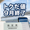 トクだ値1・14が9月終了、えきねっと割引50%に拡大の裏側