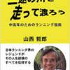 「三途の川を走って渡ろう」を読んで