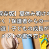 【完全保存版】夏休み明けの通知表に書く「保護者からの一言」例文20選｜子どもの成長が伝わるコメントの書き方とコツ