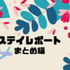 客室乗務員はステイ先で何するの？[まとめ編]