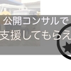 【polca支援が0円から急激に増えた理由】公開コンサルBefore⇒After