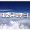 【12月17日　記念日】飛行機の日〜今日は何の日〜
