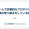 チームで定期的なプロダクト監視の取り組みをしている話