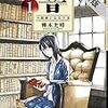 書籍購入ログ 2017/05/04 「響～小説家になる方法」「少女探偵は帝都を駆ける」他