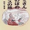 『コミさんほのぼの路線バスの旅』を読む