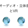 3Dオーディオ・立体音響とVR