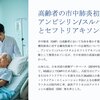 PA_高齢者の市中肺炎初期治療、アンピシリン/スルバクタムとセフトリアキソンのどっちを優先する？