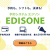 【完全版】EDISONE（エジソン）予約システムの無料会員登録ガイド！導入のメリット・評判を徹底解説